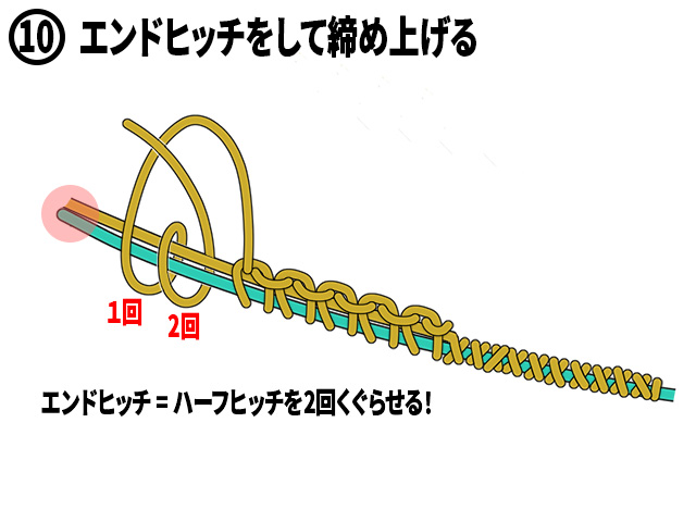 ⑩エンドヒッチをして締め上げる。