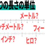 釣りの長さの単位を完全解説：メートル、フィート、インチ、ヒロをわかりやすく理解しよう！