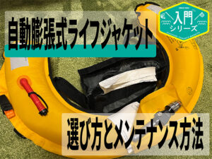 自動膨張式ライフジャケットの選び方とメンテナンス方法