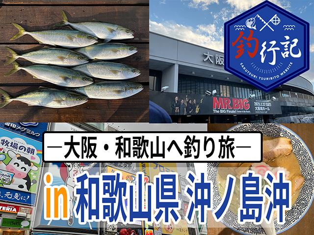 釣行記 和歌山 沖ノ島沖