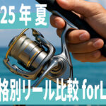 【2025年】夏のライトショアジギングに使える最新リール徹底比較！