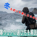 冬釣りの防寒ウェアの選び方|3層構造で寒さ対策