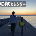 2026年8月の潮周り釣行プラン